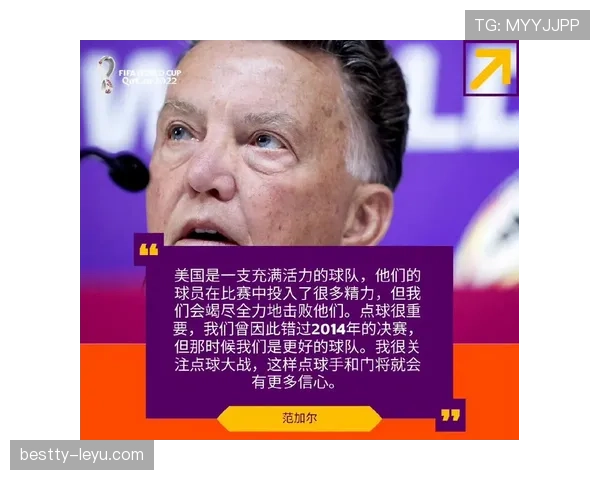 范加尔深入剖析球队表现 展望未来比赛策略引发关注